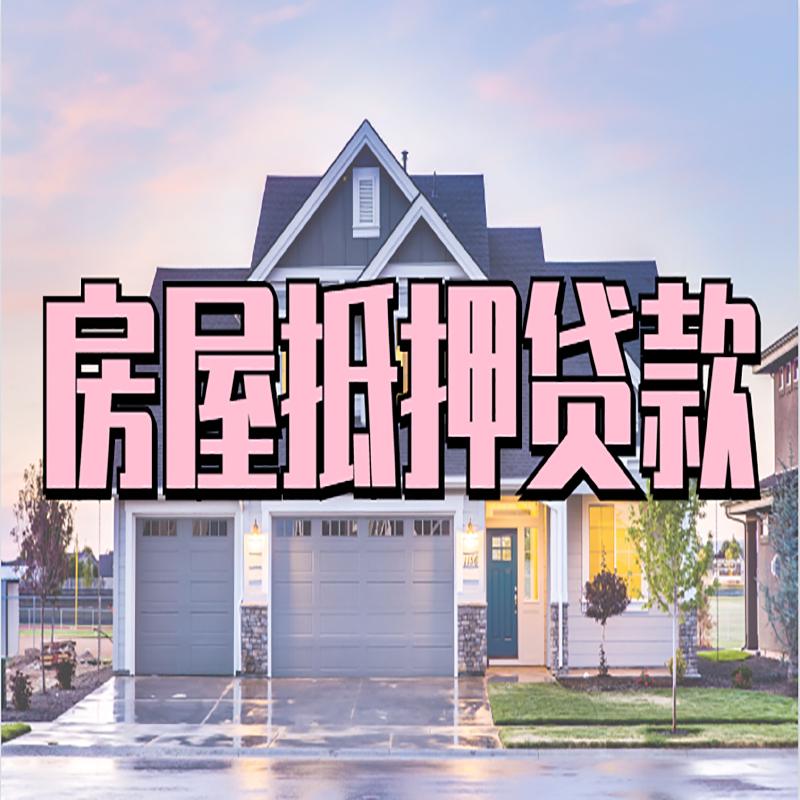涪陵重庆房屋抵押贷款的申请条件及材料