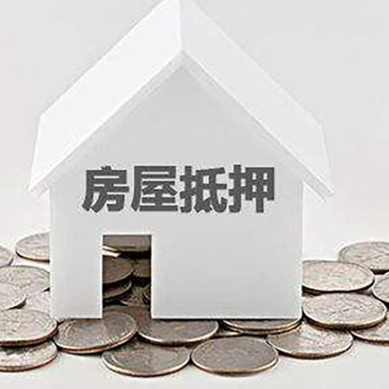涪陵房子抵押贷款利率|银行房产抵押贷款|住房抵押