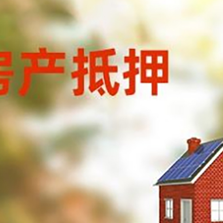 涪陵房子抵押贷款评估时间要多久?