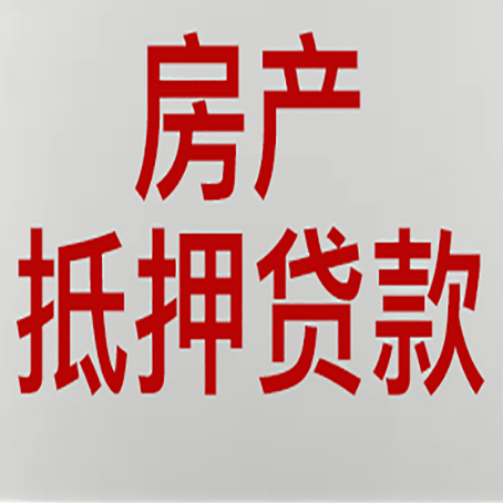 涪陵房产抵押贷利率全解析