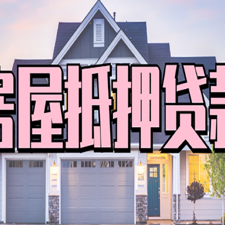 涪陵房子抵押贷款过后可以再次抵押吗